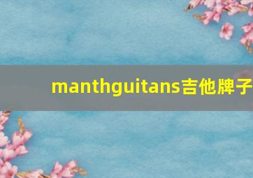 manthguitans吉他牌子