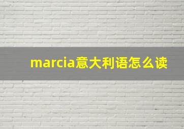 marcia意大利语怎么读