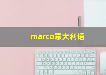 marco意大利语