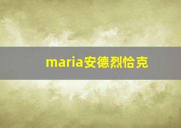 maria安德烈恰克