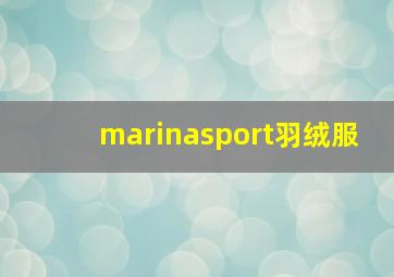 marinasport羽绒服