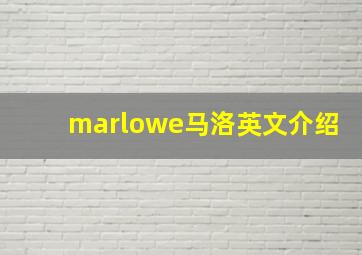 marlowe马洛英文介绍