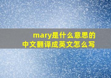 mary是什么意思的中文翻译成英文怎么写