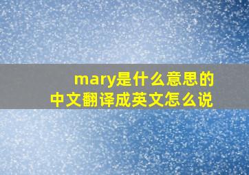 mary是什么意思的中文翻译成英文怎么说