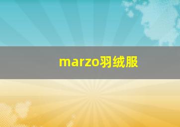 marzo羽绒服