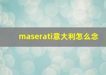 maserati意大利怎么念