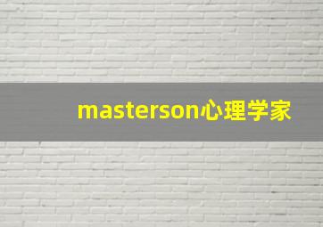 masterson心理学家