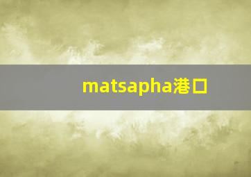 matsapha港口