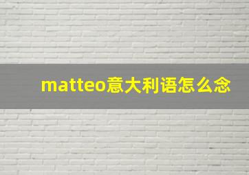 matteo意大利语怎么念