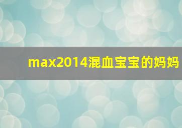 max2014混血宝宝的妈妈