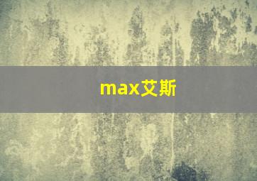 max艾斯