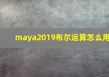 maya2019布尔运算怎么用