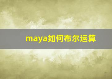 maya如何布尔运算