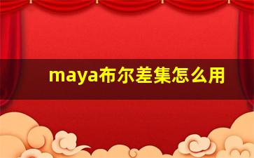 maya布尔差集怎么用