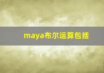 maya布尔运算包括