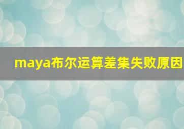 maya布尔运算差集失败原因