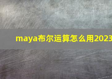 maya布尔运算怎么用2023