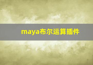 maya布尔运算插件