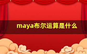 maya布尔运算是什么