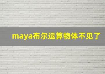 maya布尔运算物体不见了