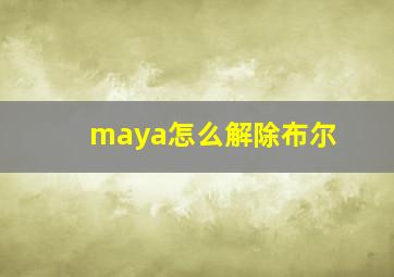 maya怎么解除布尔