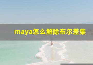 maya怎么解除布尔差集