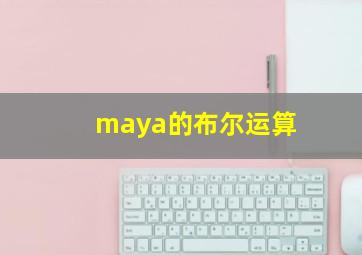 maya的布尔运算