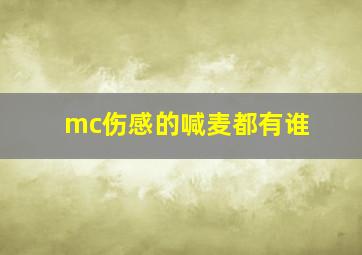 mc伤感的喊麦都有谁