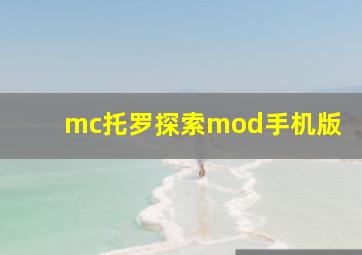 mc托罗探索mod手机版