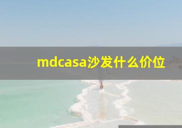 mdcasa沙发什么价位