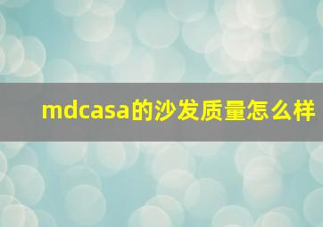 mdcasa的沙发质量怎么样