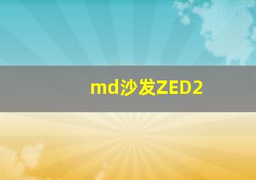 md沙发ZED2