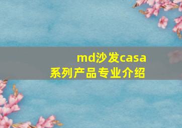 md沙发casa系列产品专业介绍