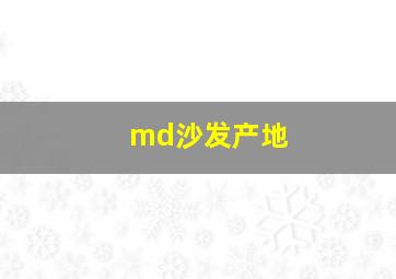 md沙发产地