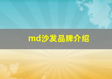 md沙发品牌介绍