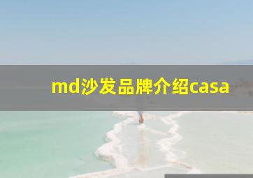 md沙发品牌介绍casa