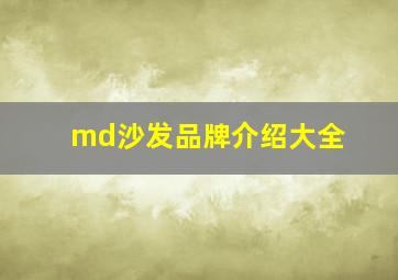 md沙发品牌介绍大全