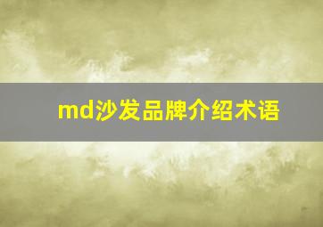 md沙发品牌介绍术语