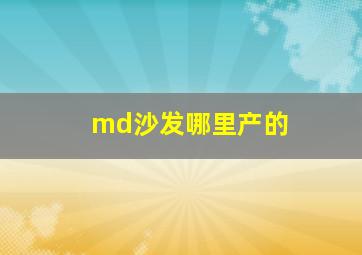 md沙发哪里产的