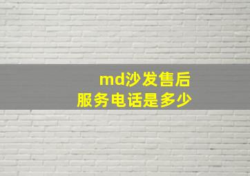 md沙发售后服务电话是多少