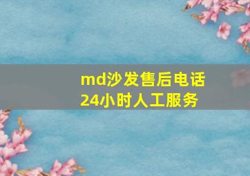 md沙发售后电话24小时人工服务