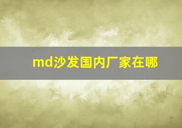 md沙发国内厂家在哪