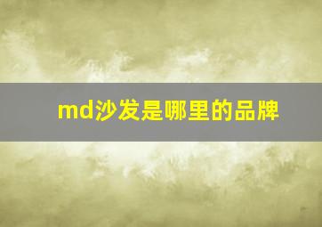 md沙发是哪里的品牌