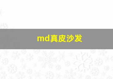 md真皮沙发