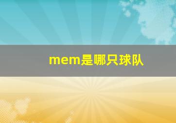 mem是哪只球队