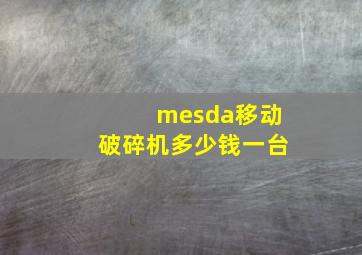 mesda移动破碎机多少钱一台