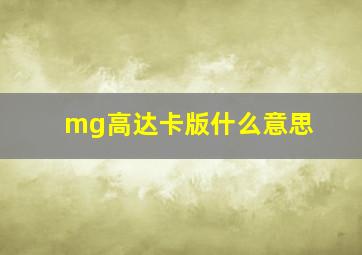 mg高达卡版什么意思