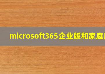 microsoft365企业版和家庭版