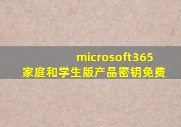 microsoft365家庭和学生版产品密钥免费