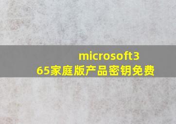 microsoft365家庭版产品密钥免费